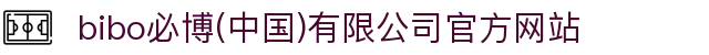  bibo必博(中国)有限公司官方网站