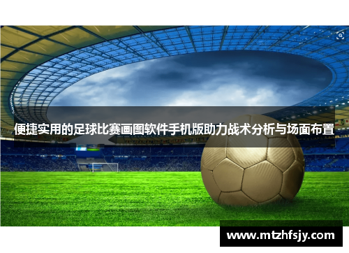 便捷实用的足球比赛画图软件手机版助力战术分析与场面布置