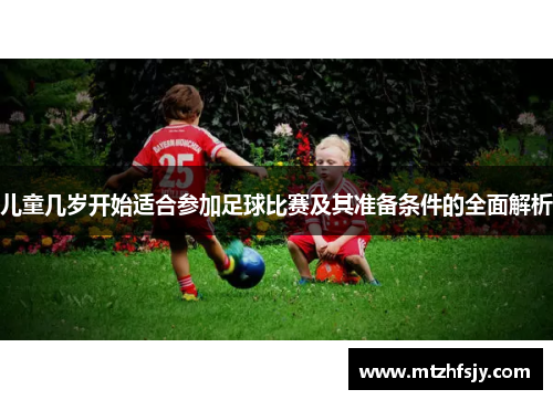 儿童几岁开始适合参加足球比赛及其准备条件的全面解析