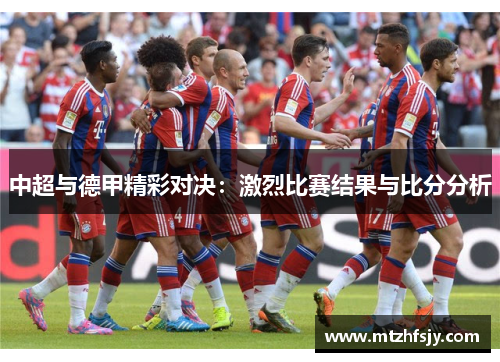 中超与德甲精彩对决：激烈比赛结果与比分分析