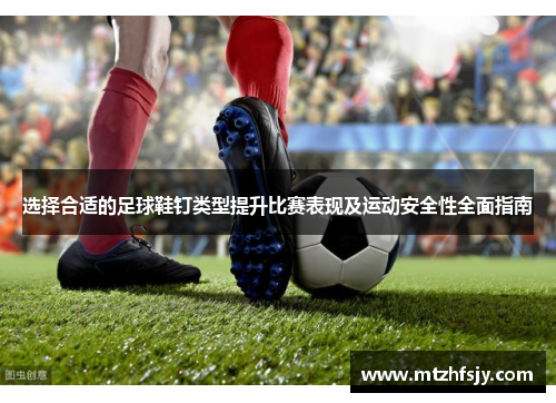 选择合适的足球鞋钉类型提升比赛表现及运动安全性全面指南