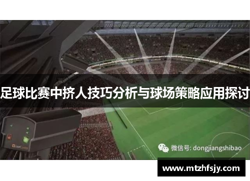 足球比赛中挤人技巧分析与球场策略应用探讨