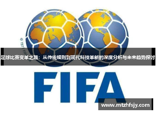 足球比赛变革之路：从传统规则到现代科技革新的深度分析与未来趋势探讨