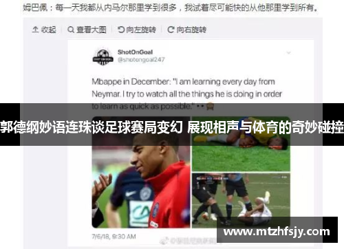 郭德纲妙语连珠谈足球赛局变幻 展现相声与体育的奇妙碰撞