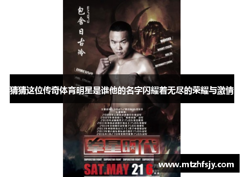 猜猜这位传奇体育明星是谁他的名字闪耀着无尽的荣耀与激情