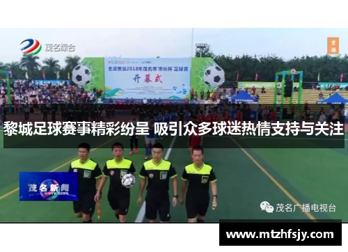 黎城足球赛事精彩纷呈 吸引众多球迷热情支持与关注