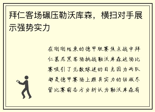 拜仁客场碾压勒沃库森，横扫对手展示强势实力