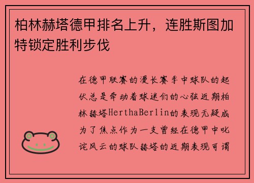 柏林赫塔德甲排名上升，连胜斯图加特锁定胜利步伐