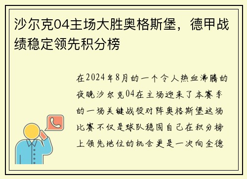 沙尔克04主场大胜奥格斯堡，德甲战绩稳定领先积分榜