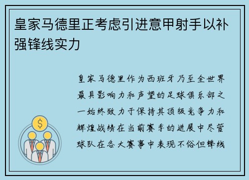 皇家马德里正考虑引进意甲射手以补强锋线实力
