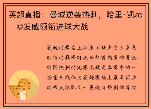 英超直播：曼城逆袭热刺，哈里·凯恩发威领衔进球大战