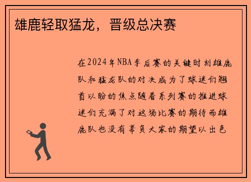 雄鹿轻取猛龙，晋级总决赛