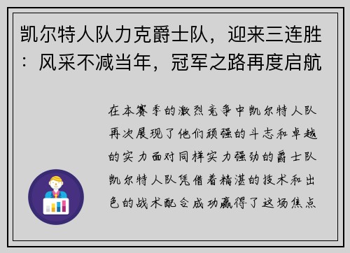 凯尔特人队力克爵士队，迎来三连胜：风采不减当年，冠军之路再度启航