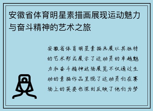 安徽省体育明星素描画展现运动魅力与奋斗精神的艺术之旅