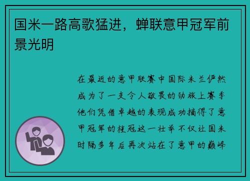 国米一路高歌猛进，蝉联意甲冠军前景光明