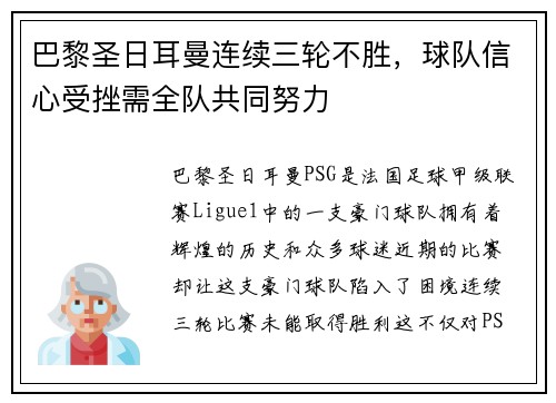 巴黎圣日耳曼连续三轮不胜，球队信心受挫需全队共同努力
