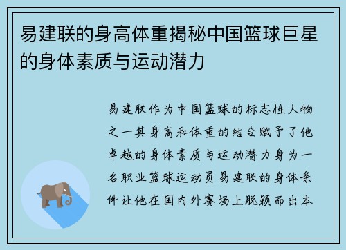 易建联的身高体重揭秘中国篮球巨星的身体素质与运动潜力
