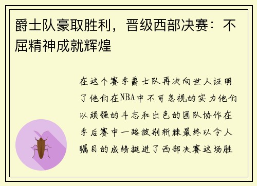 爵士队豪取胜利，晋级西部决赛：不屈精神成就辉煌
