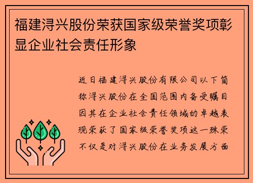 福建浔兴股份荣获国家级荣誉奖项彰显企业社会责任形象
