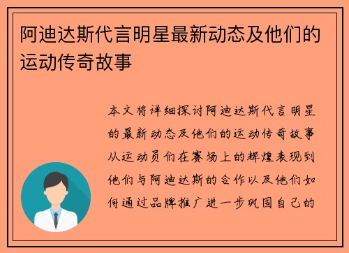 阿迪达斯代言明星最新动态及他们的运动传奇故事