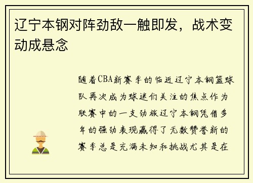 辽宁本钢对阵劲敌一触即发，战术变动成悬念