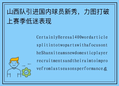 山西队引进国内球员新秀，力图打破上赛季低迷表现