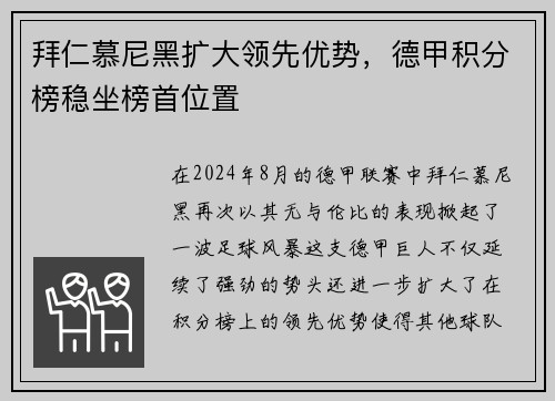 拜仁慕尼黑扩大领先优势，德甲积分榜稳坐榜首位置