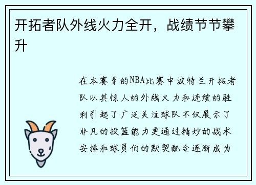 开拓者队外线火力全开，战绩节节攀升