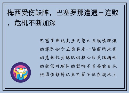 梅西受伤缺阵，巴塞罗那遭遇三连败，危机不断加深