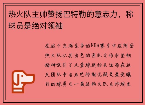 热火队主帅赞扬巴特勒的意志力，称球员是绝对领袖