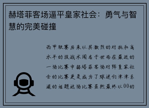 赫塔菲客场逼平皇家社会：勇气与智慧的完美碰撞