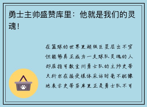 勇士主帅盛赞库里：他就是我们的灵魂！