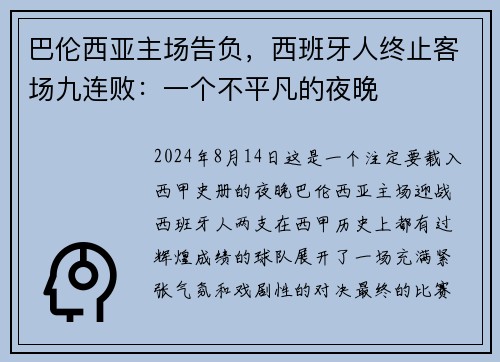 巴伦西亚主场告负，西班牙人终止客场九连败：一个不平凡的夜晚