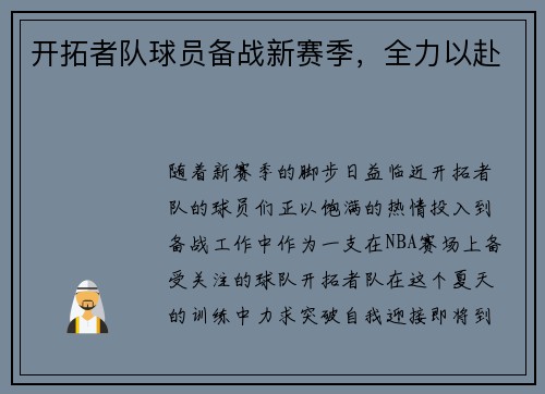 开拓者队球员备战新赛季，全力以赴