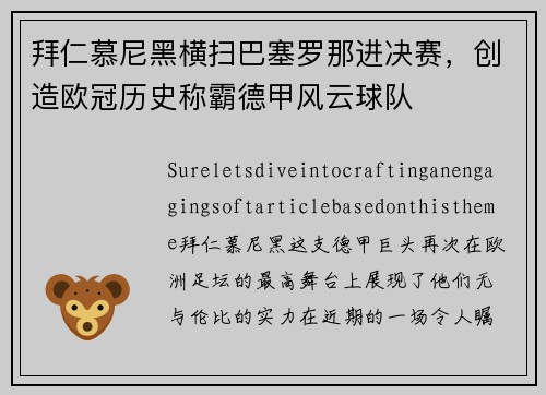 拜仁慕尼黑横扫巴塞罗那进决赛，创造欧冠历史称霸德甲风云球队