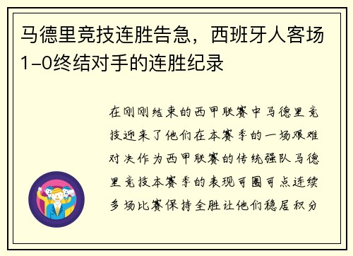 马德里竞技连胜告急，西班牙人客场1-0终结对手的连胜纪录