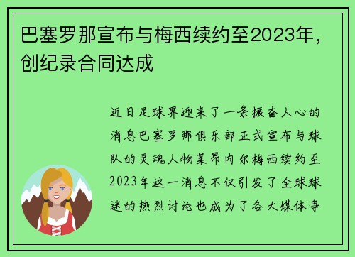 巴塞罗那宣布与梅西续约至2023年，创纪录合同达成