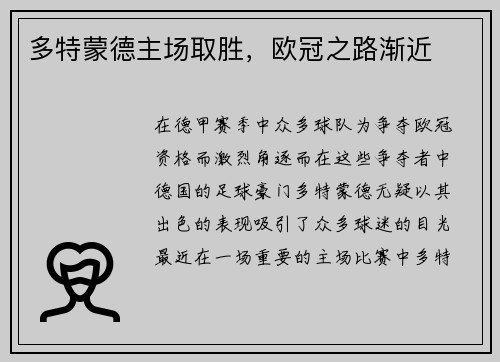 多特蒙德主场取胜，欧冠之路渐近
