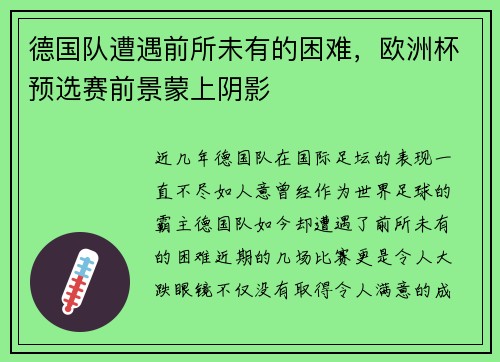 德国队遭遇前所未有的困难，欧洲杯预选赛前景蒙上阴影