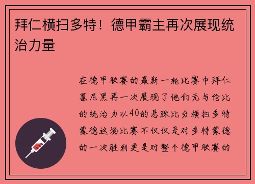 拜仁横扫多特！德甲霸主再次展现统治力量