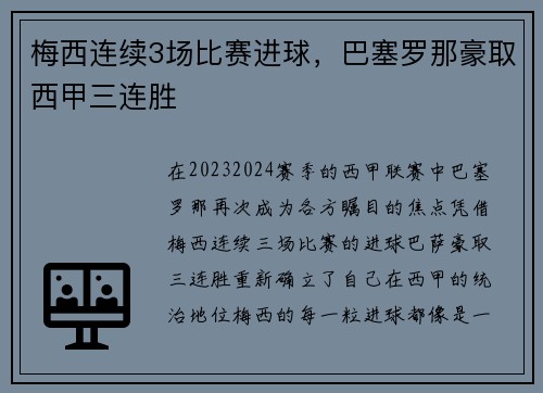 梅西连续3场比赛进球，巴塞罗那豪取西甲三连胜