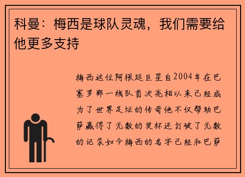 科曼：梅西是球队灵魂，我们需要给他更多支持