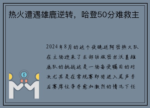 热火遭遇雄鹿逆转，哈登50分难救主