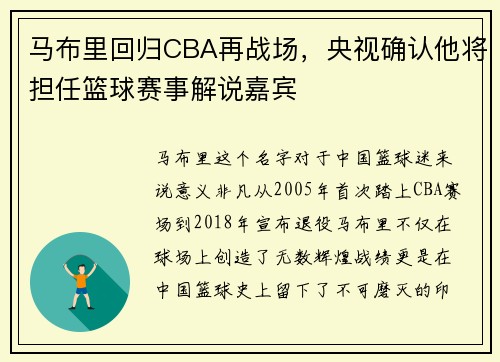马布里回归CBA再战场，央视确认他将担任篮球赛事解说嘉宾