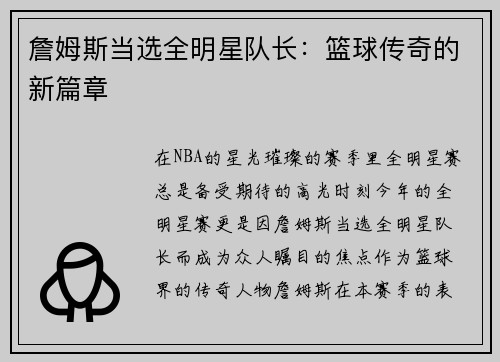 詹姆斯当选全明星队长：篮球传奇的新篇章