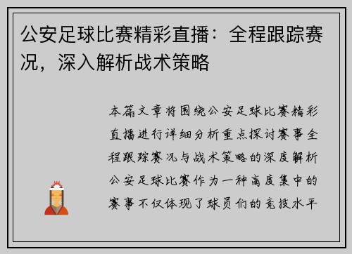 公安足球比赛精彩直播：全程跟踪赛况，深入解析战术策略
