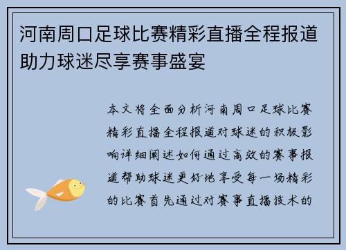 河南周口足球比赛精彩直播全程报道助力球迷尽享赛事盛宴