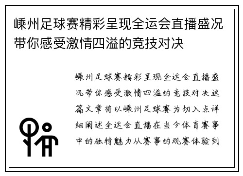 嵊州足球赛精彩呈现全运会直播盛况带你感受激情四溢的竞技对决