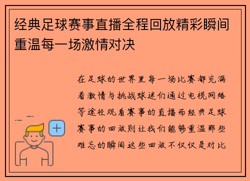经典足球赛事直播全程回放精彩瞬间重温每一场激情对决